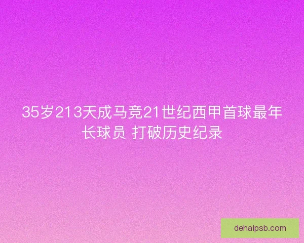 35岁213天成马竞21世纪西甲首球最年长球员 打破历史纪录