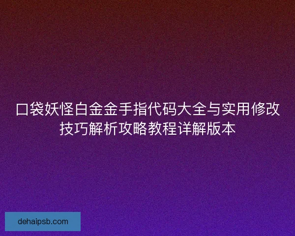 口袋妖怪白金金手指代码大全与实用修改技巧解析攻略教程详解版本 口袋妖怪白金金手指代码大全与实用修改技巧解析攻略教程详解版本