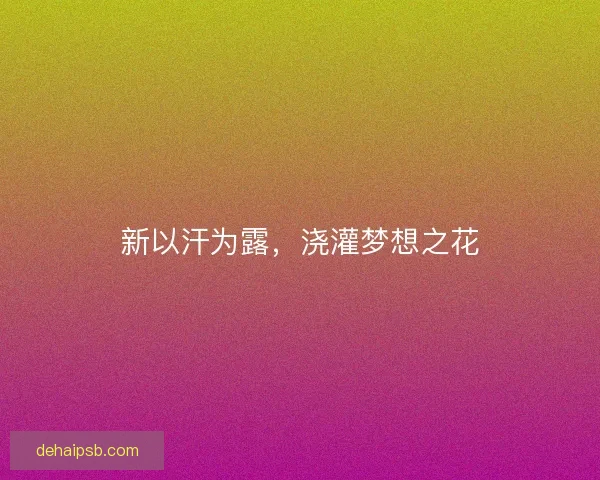 新以汗为露，浇灌梦想之花